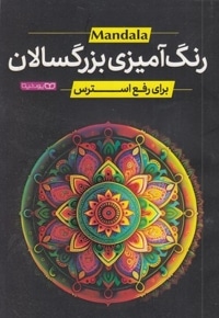 رنگ آمیزی بزرگسال-رفعی استرس